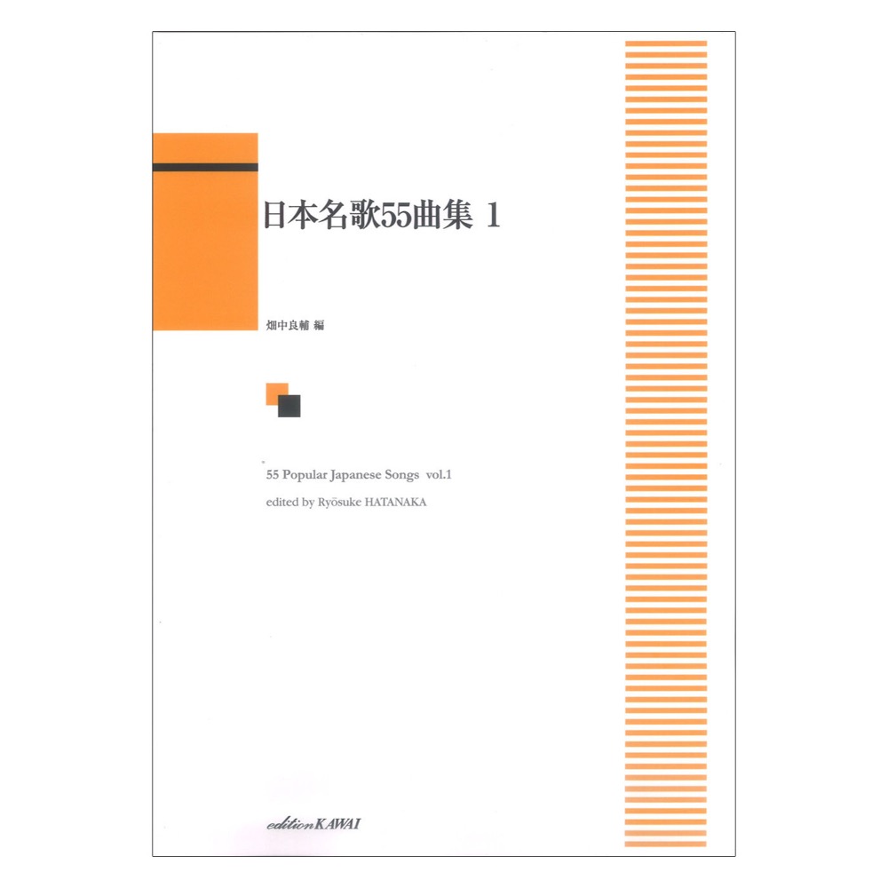 畑中良輔 日本名歌55曲集1 カワイ出版