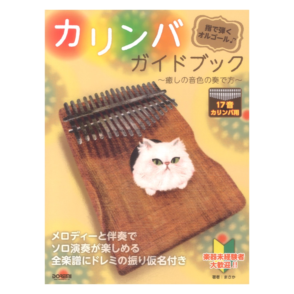 カリンバ ガイドブック〜癒しの音色の奏で方〜 ドレミ楽譜出版社