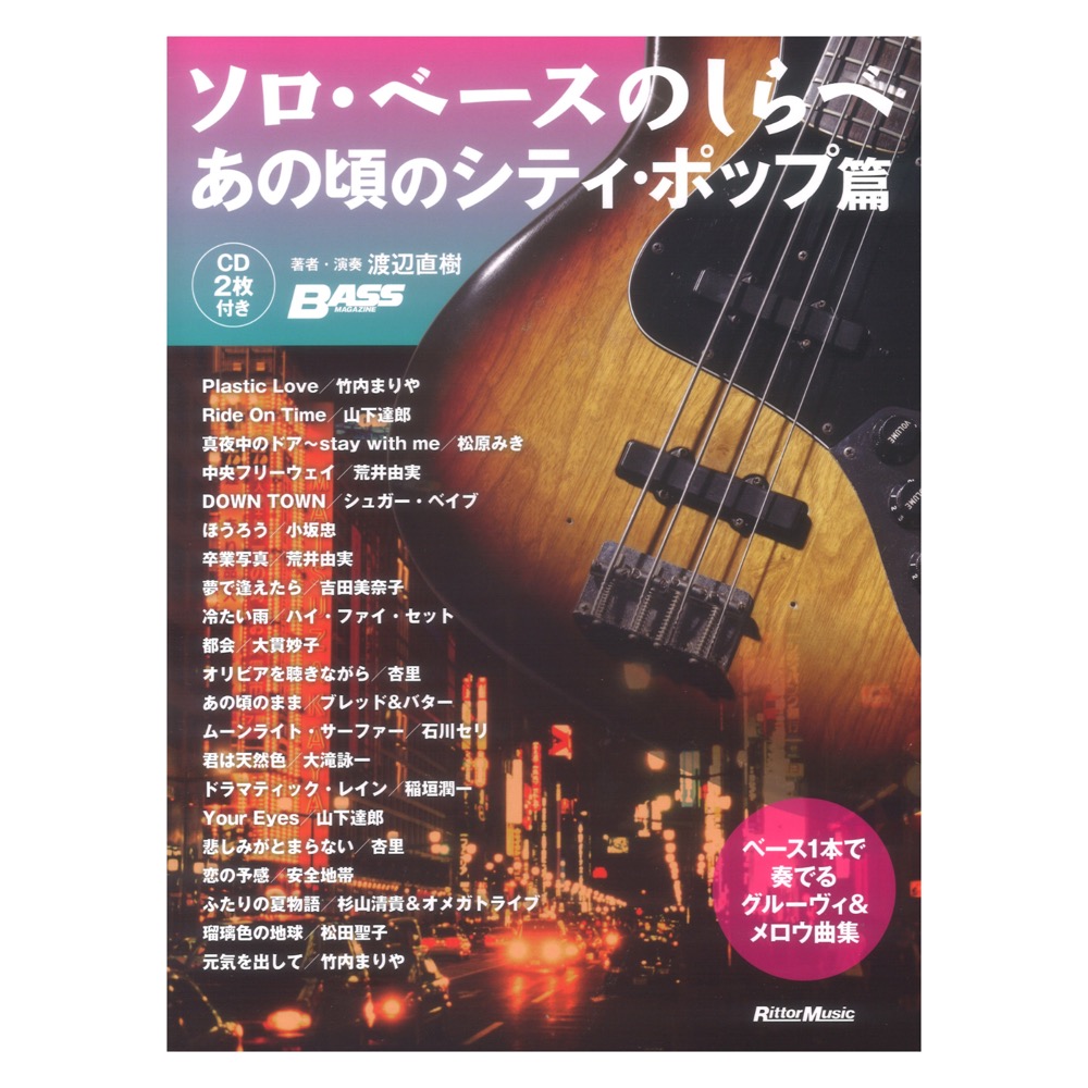 ソロベースのしらべ あの頃のシティポップ篇 リットーミュージック