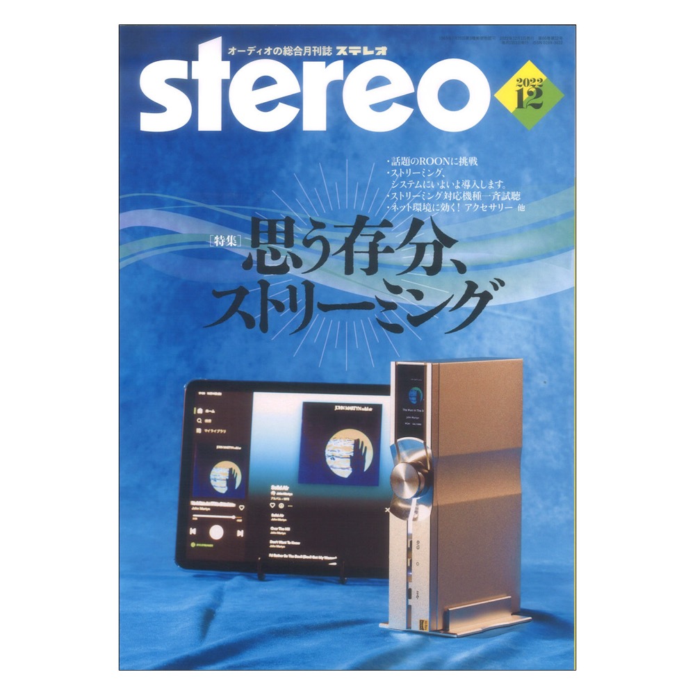 stereo 2022年12月号 音楽之友社