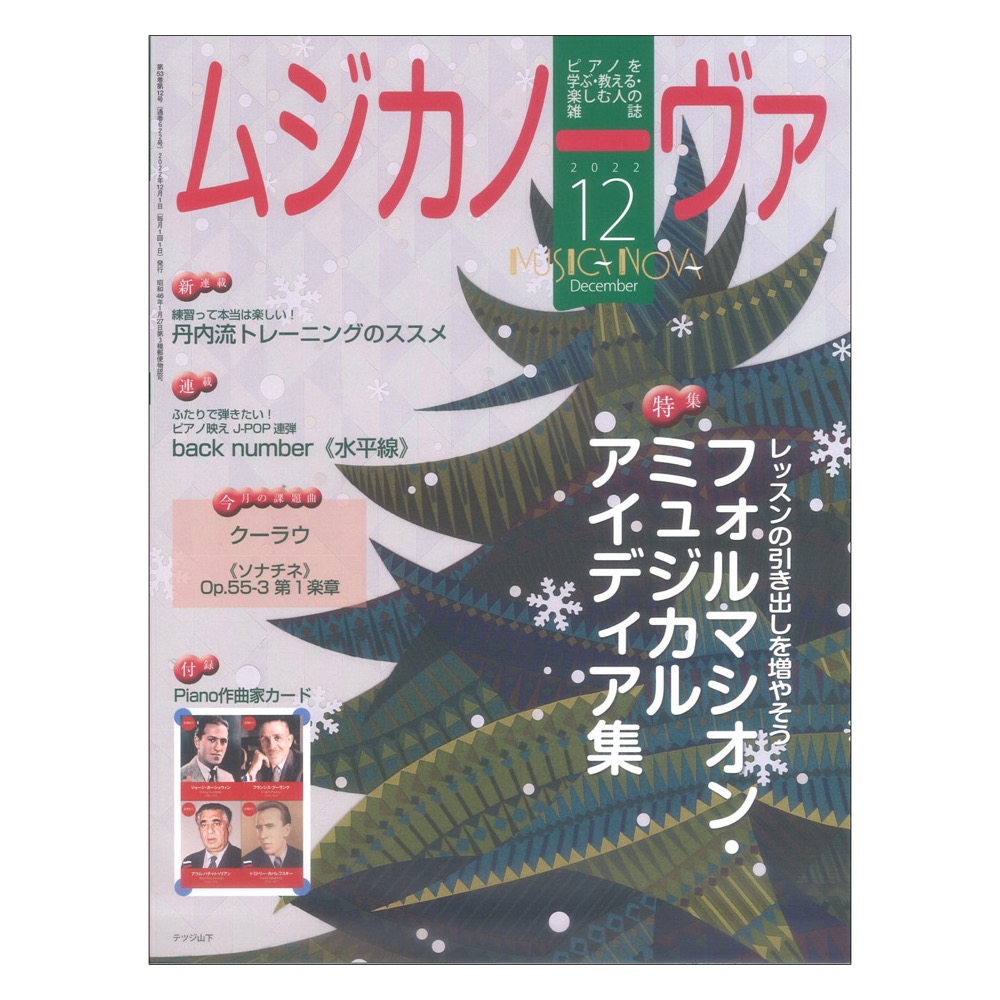 ムジカノーヴァ 月号 音楽之友社ピアノを教える人、学ぶ人の