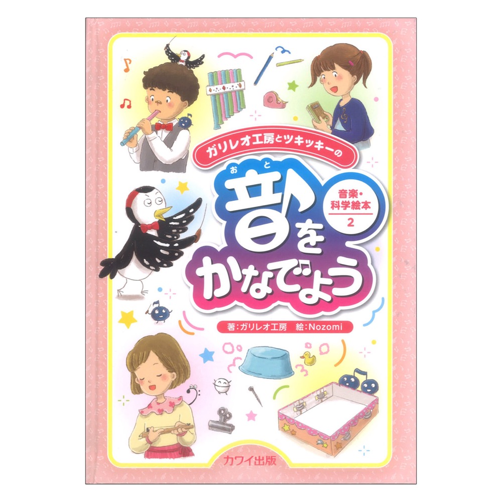 音をかなでよう ガリレオ工房とツキッキーの音楽 科学絵本2 カワイ出版