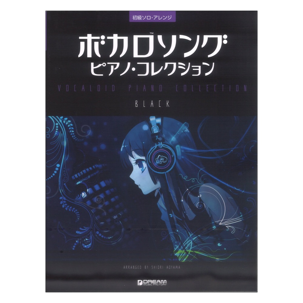 初級ソロアレンジ ボカロソング ピアノコレクションBLACK ドリームミュージックファクトリー