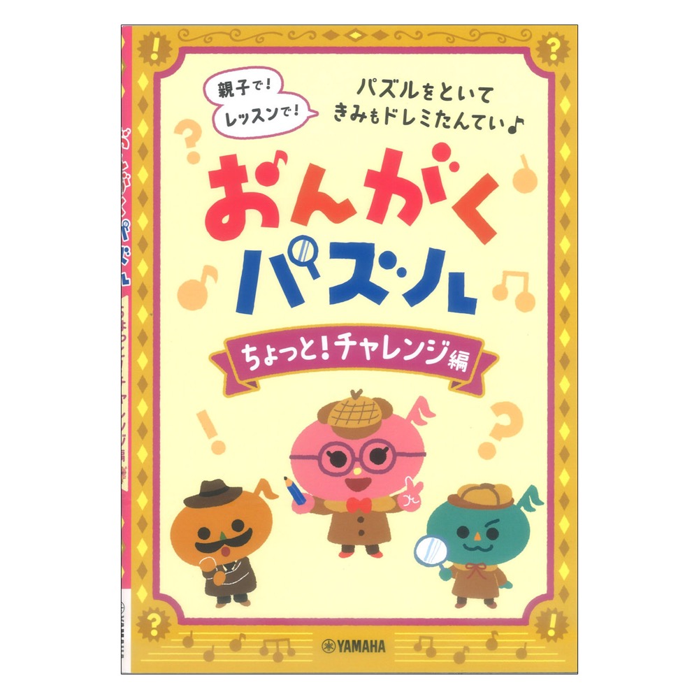 おんがくパズル ちょっと!チャレンジ編 ヤマハミュージックメディア