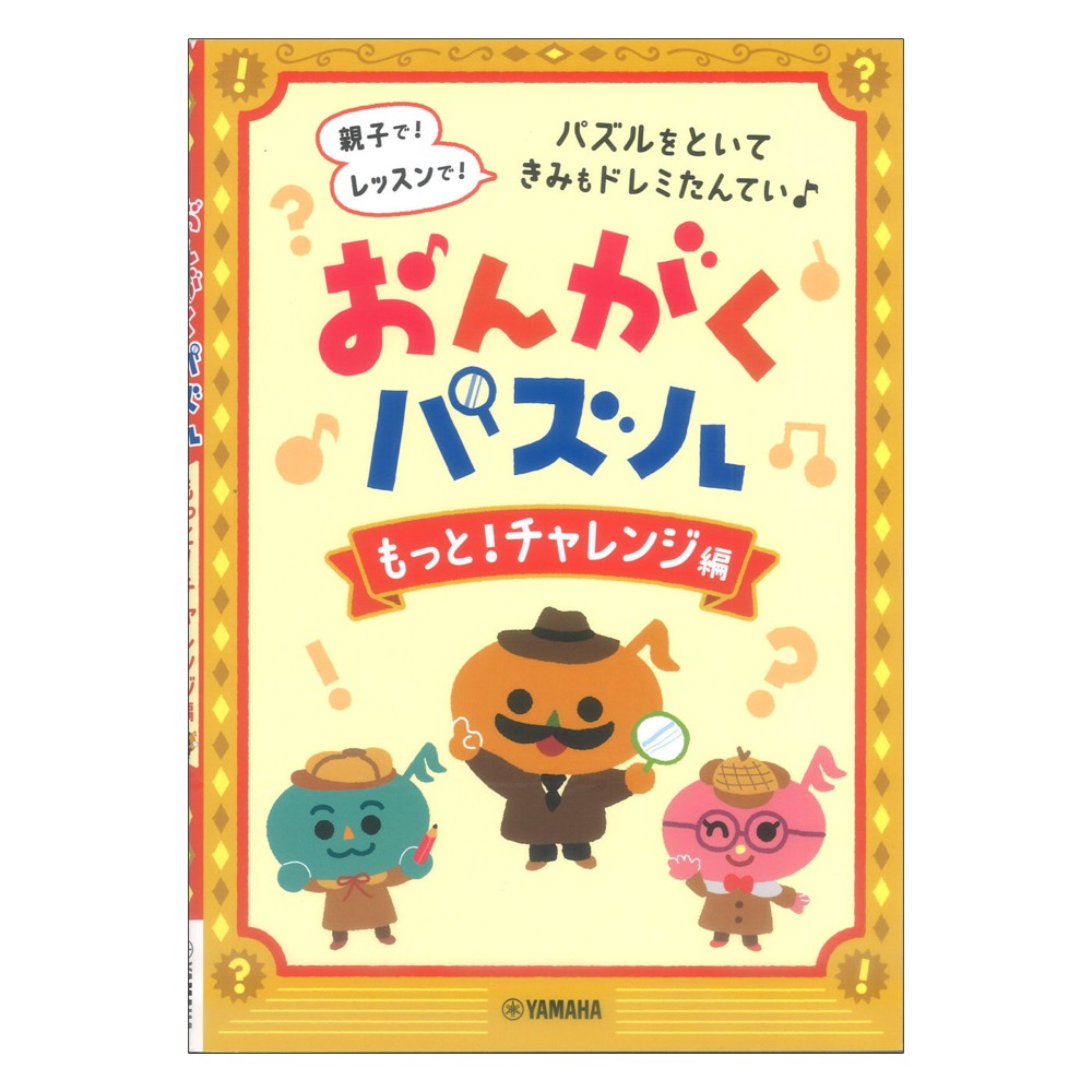 おんがくパズル もっと!チャレンジ編 ヤマハミュージックメディア