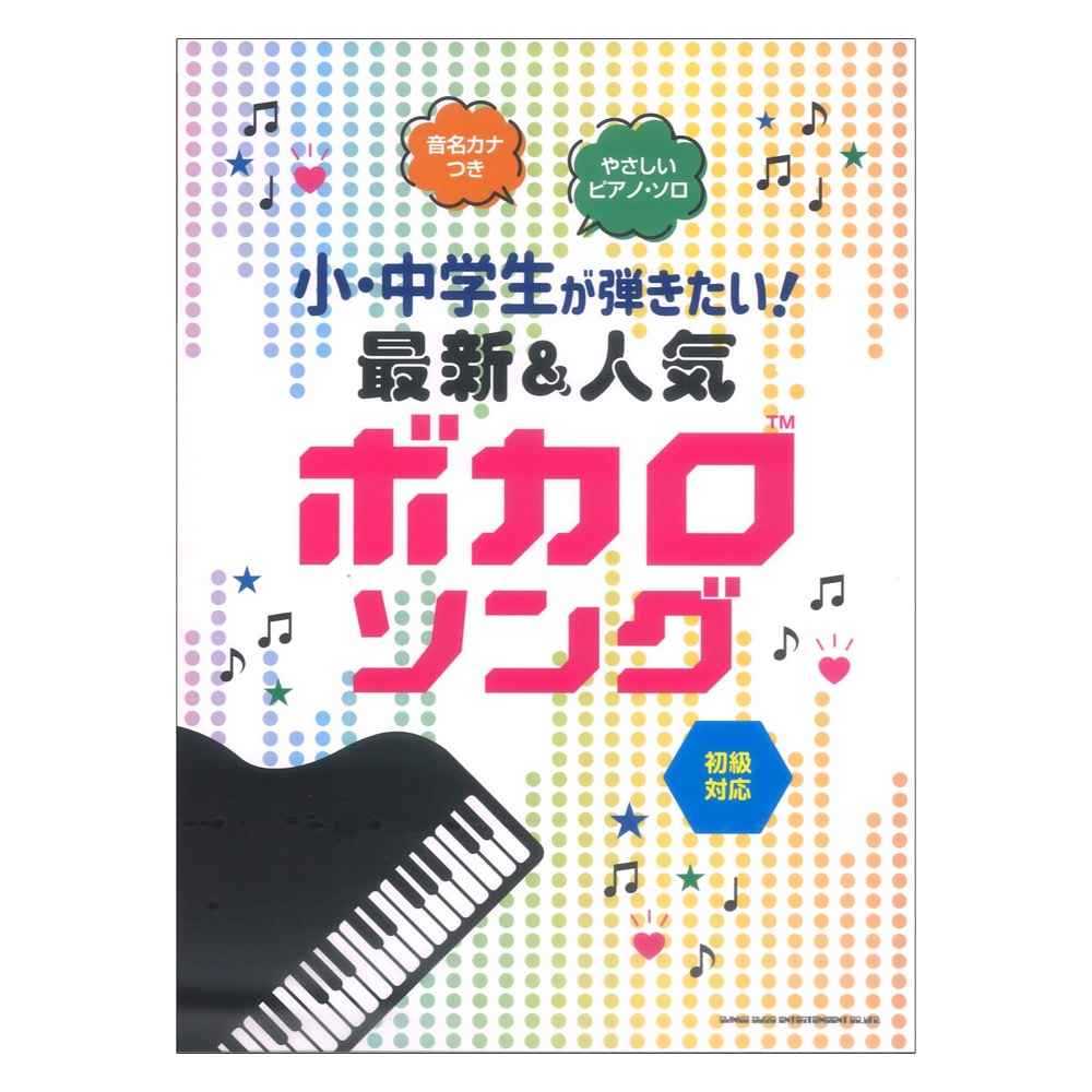 音名カナつきやさしいピアノ ソロ 小・中学生が弾きたい! 最新&人気ボカロソング シンコーミュージック
