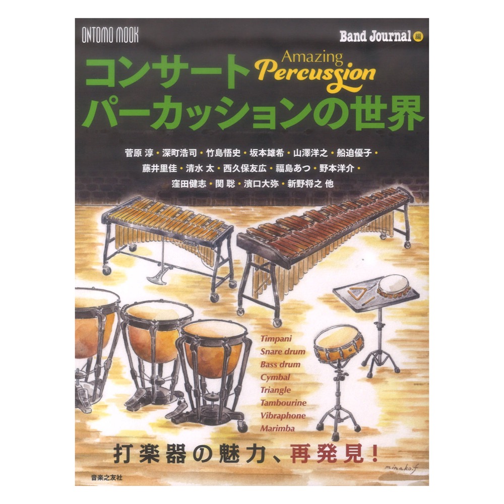 ONTOMO MOOK コンサートパーカッションの世界 音楽之友社