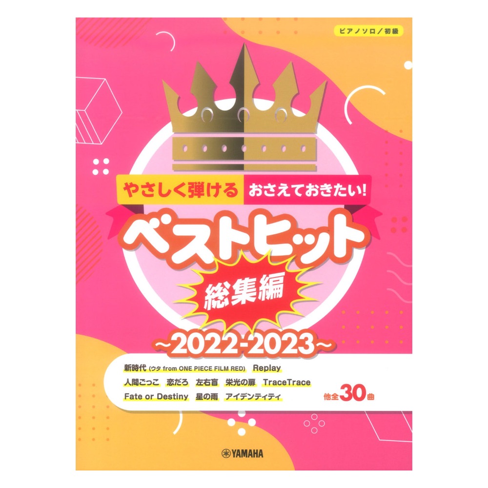 ピアノソロ やさしく弾ける!おさえておきたい!ベストヒット総集編〜2022-2023〜 ヤマハミュージックメディア