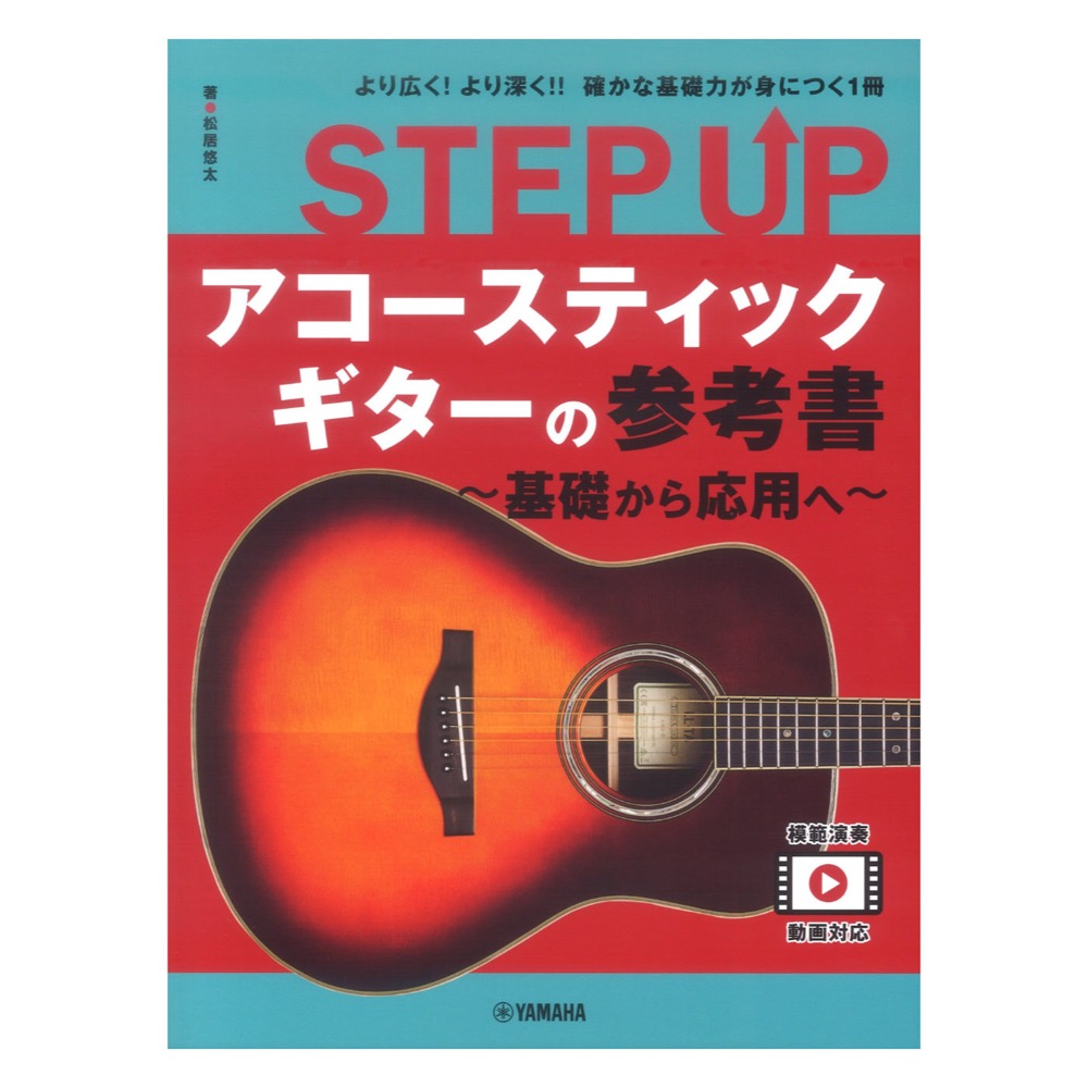 STEP UP アコースティックギターの参考書 〜基礎から応用へ〜 ヤマハミュージックメディア