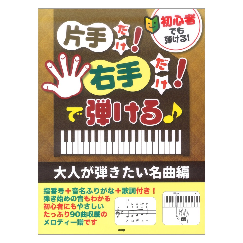 初心者でも弾ける 片手だけ 右手だけで弾ける 大人が弾きたい名曲編 ケイエムピー