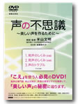 音楽之友社 DVD 声の不思議 美しい声を作るために