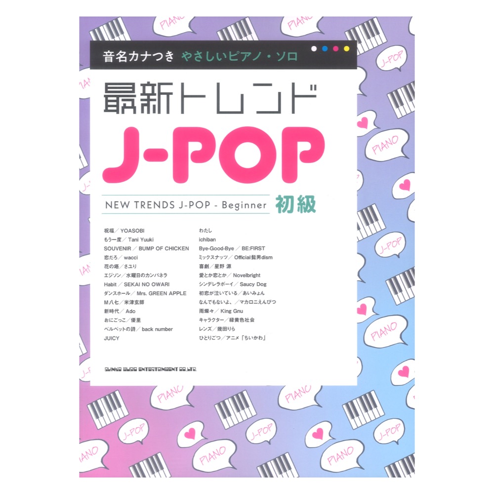 音名カナつきやさしいピアノソロ 最新トレンドJ-POP シンコーミュージック