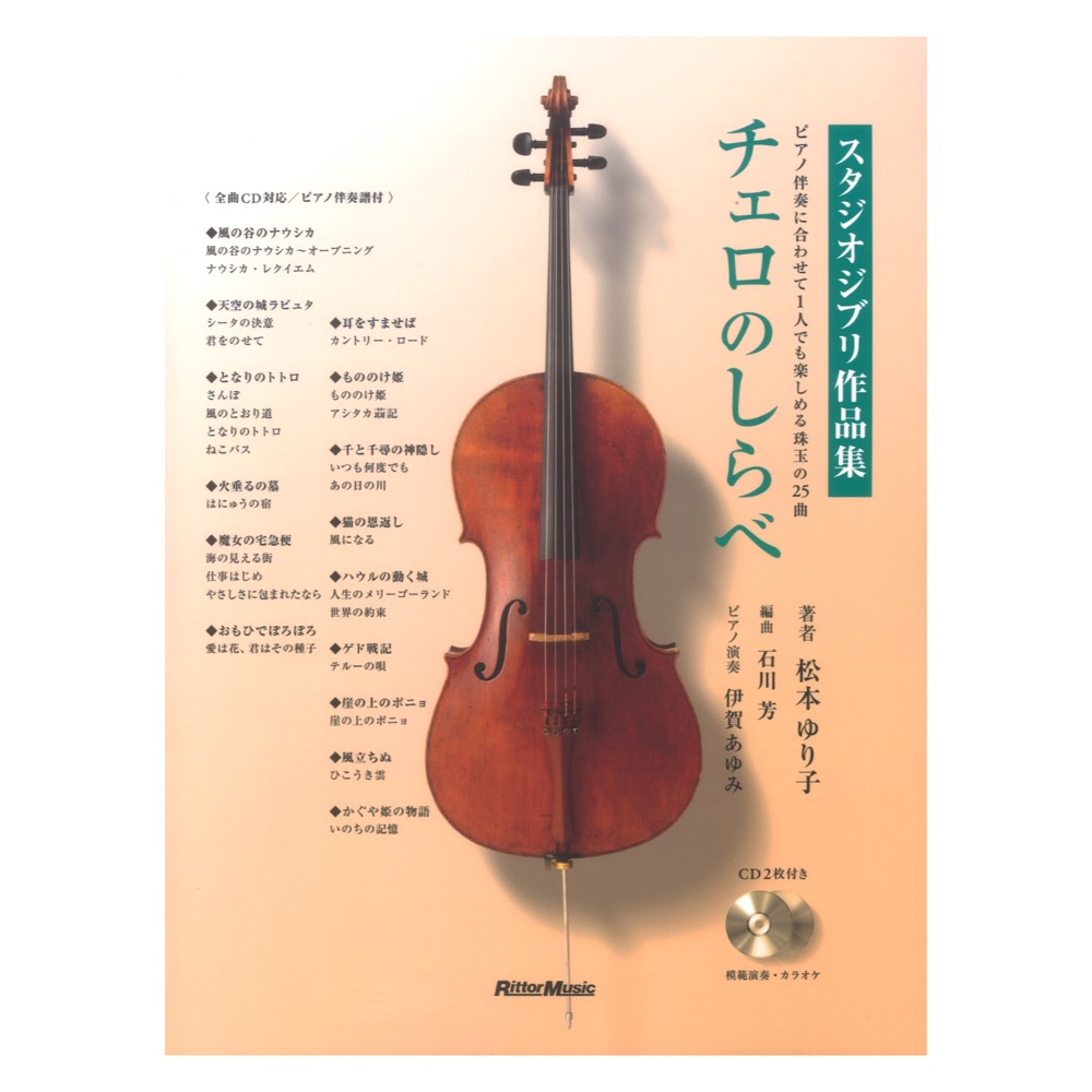 チェロのしらべ スタジオジブリ作品集 リットーミュージック