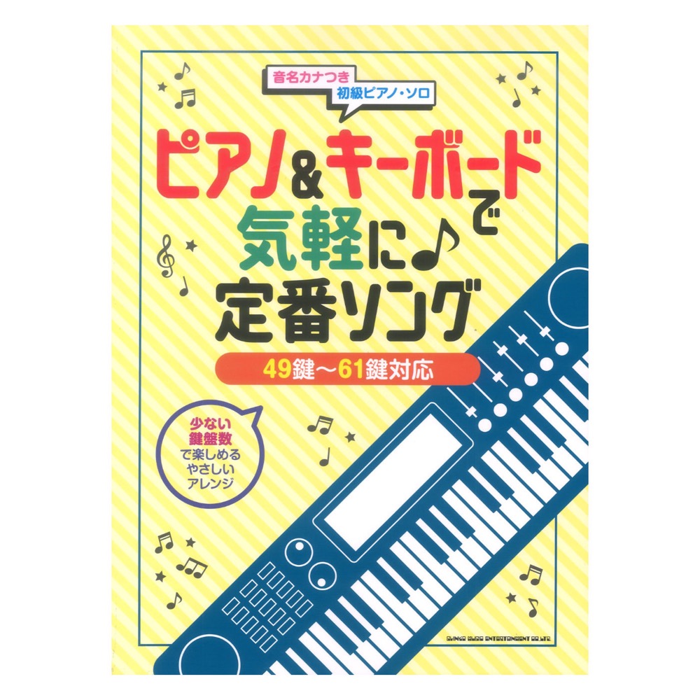 ピアノ&キーボードで気軽に♪ 定番ソング 49鍵〜61鍵対応 シンコーミュージック
