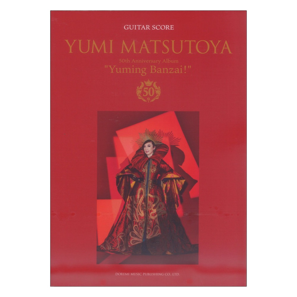 松任谷由実 ユーミン万歳! 松任谷由実50周年記念ベストアルバム ドレミ楽譜出版社