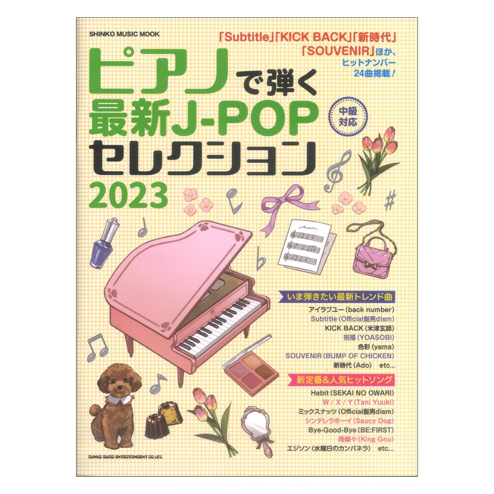 ピアノで弾く最新J-POPセレクション 2023 シンコーミュージック