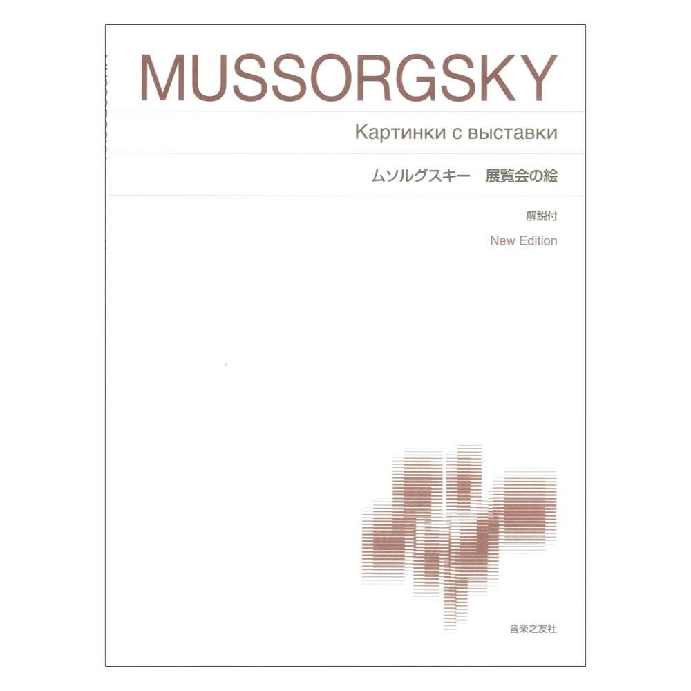 ムソルグスキー 展覧会の絵 標準版ピアノ楽譜 音楽之友社