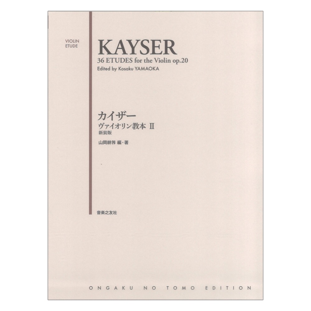 カイザー ヴァイオリン教本II 新装版 音楽之友社