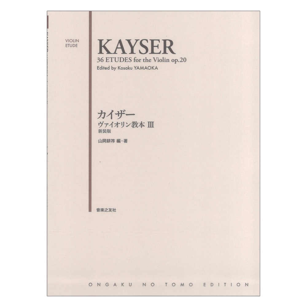カイザー ヴァイオリン教本III 新装版 音楽之友社