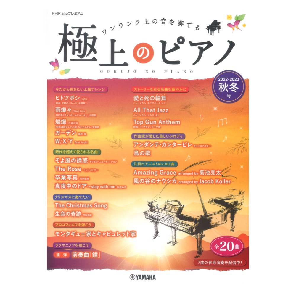 極上のピアノ2022-2023秋冬号 ヤマハミュージックメディア