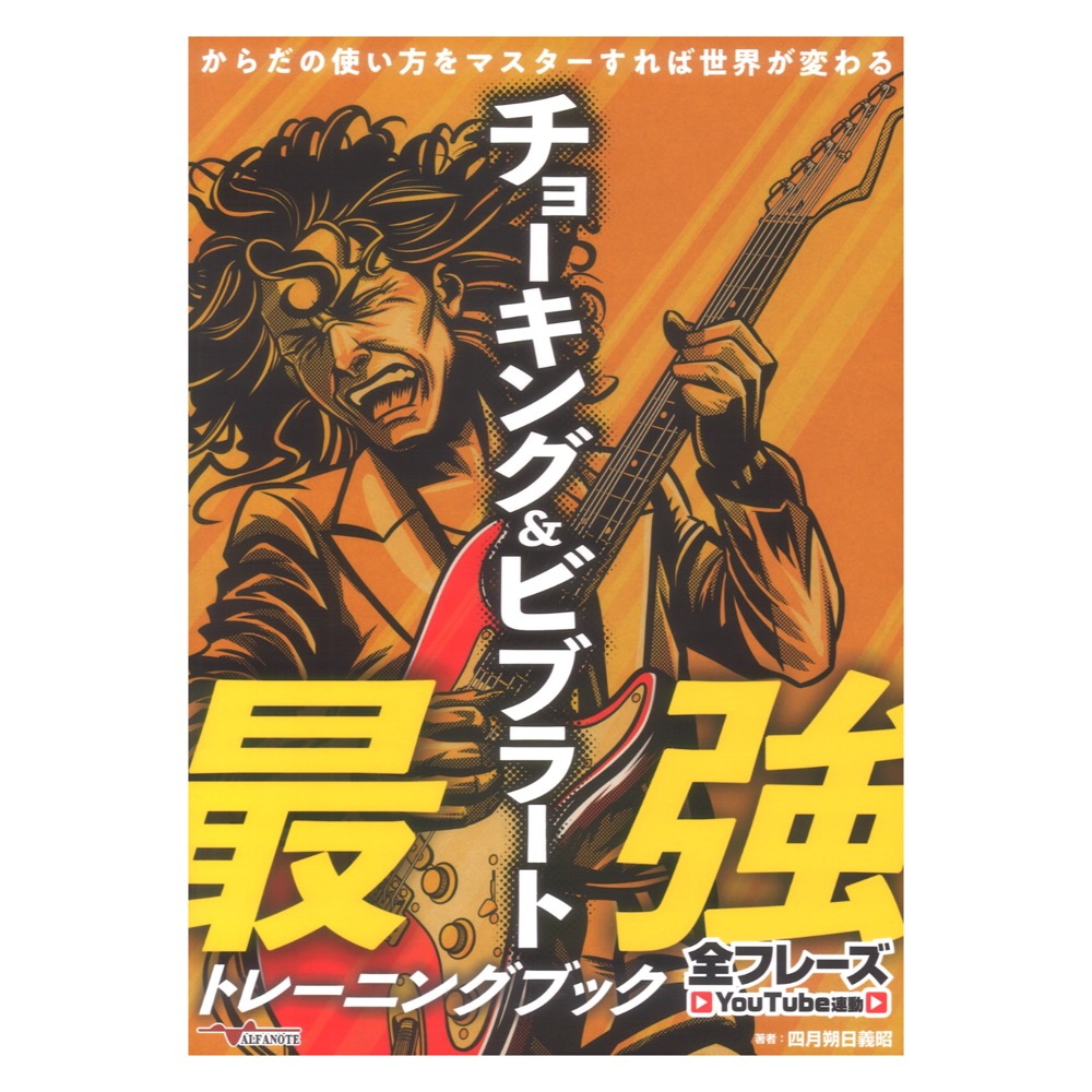 チョーキング&ビブラート最強トレーニングブック からだの使い方をマスターすれば世界が変わる 全フレーズYouTube連動 アルファノート