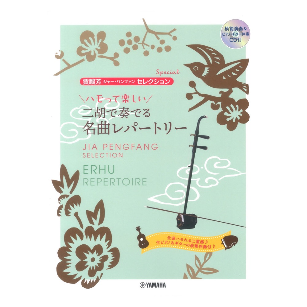 ハモって楽しい 二胡で奏でる名曲レパートリー 模範演奏&ピアノ・ギター伴奏CD付 ヤマハミュージックメディア