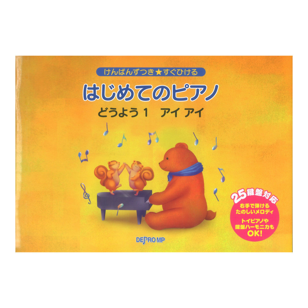けんばんずつき すぐひける はじめてのピアノ どうよう1 アイアイ デプロMP
