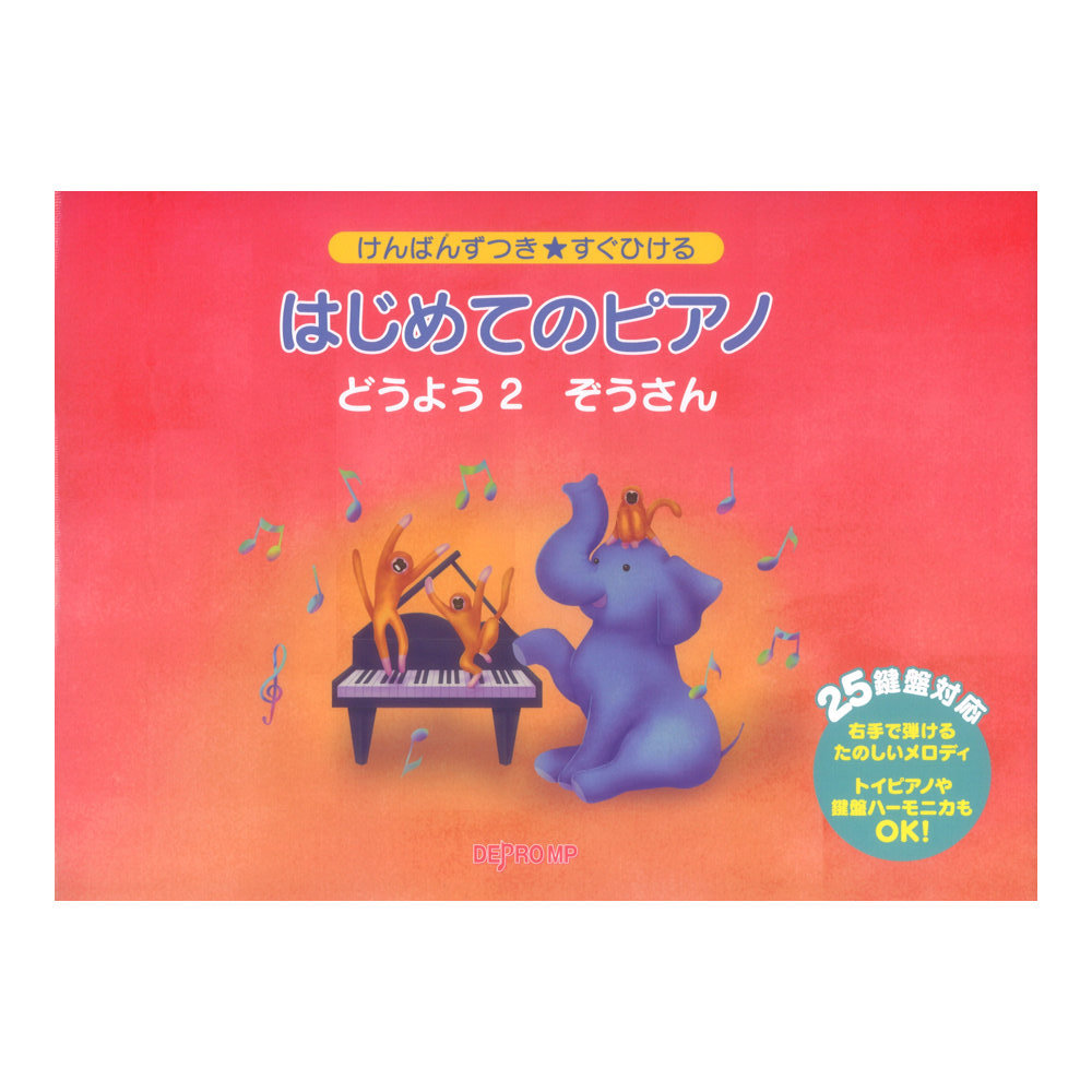 けんばんずつき すぐひける はじめてのピアノ どうよう2 ぞうさん デプロMP