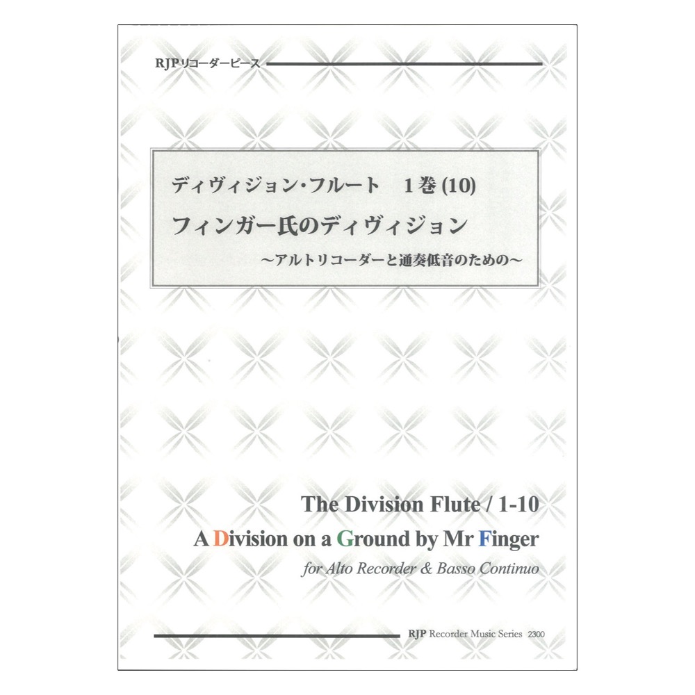 2300 ディヴィジョン・フルート 1巻 10 フィンガー氏のディヴィジョン リコーダーJP