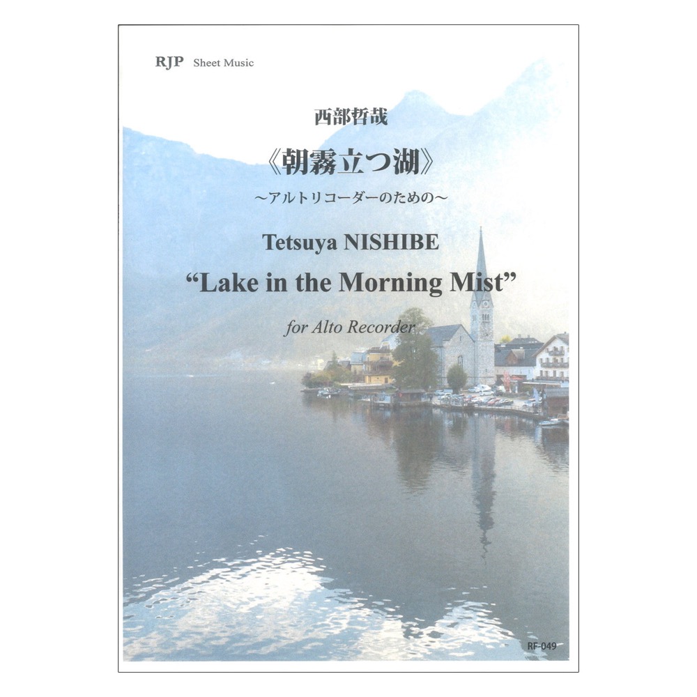 RF-049 西部哲哉 朝霧立つ湖 〜アルトリコーダーのための〜 リコーダーJP