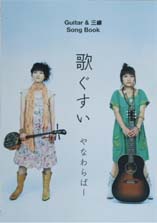 KMP ギター＆三線Songbook 歌ぐすい／やなわらばー