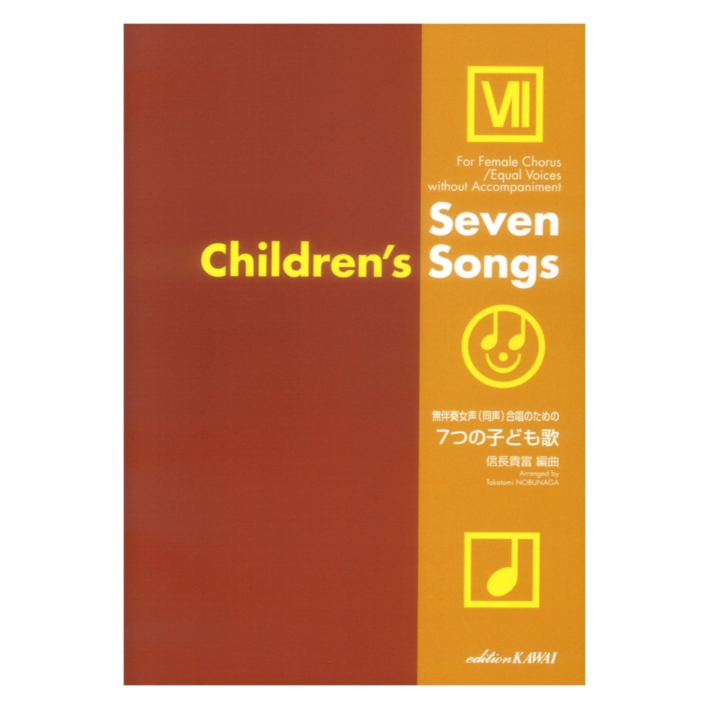 信長貴富 無伴奏女声 同声 合唱のための 7つの子ども歌 カワイ出版