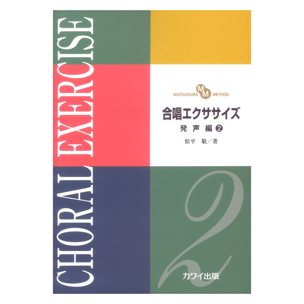 松平敬 合唱エクササイズ 発声編2 MATSUDAIRA METHOD カワイ出版