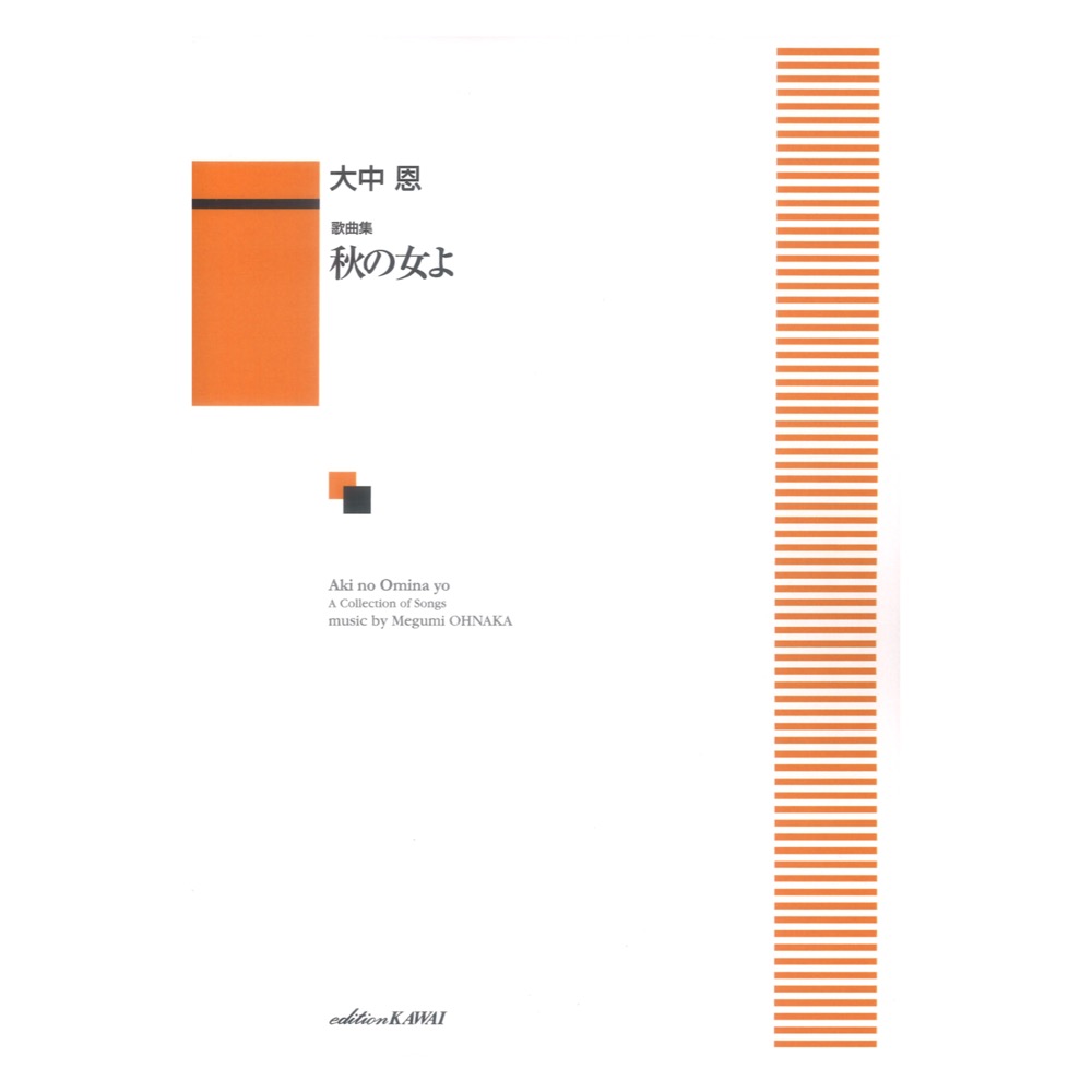 大中恩 歌曲集 秋の女(おみな)よ カワイ出版