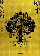 Rittor Music ハーモニカ＆ギター ゆず／ゆずのね 1997-2007