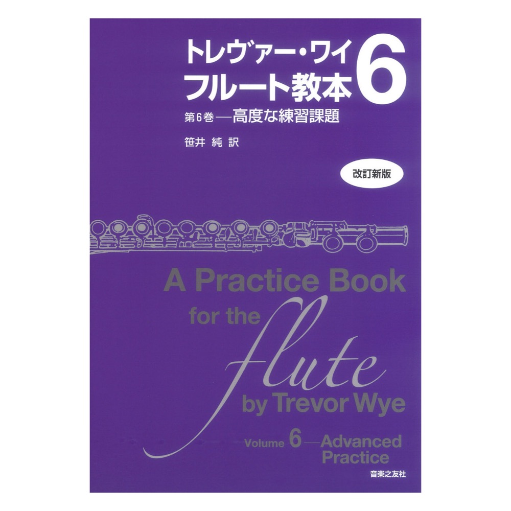 トレヴァー ワイ フルート教本 第6巻 改訂新版 高度な練習課題 音楽之友社