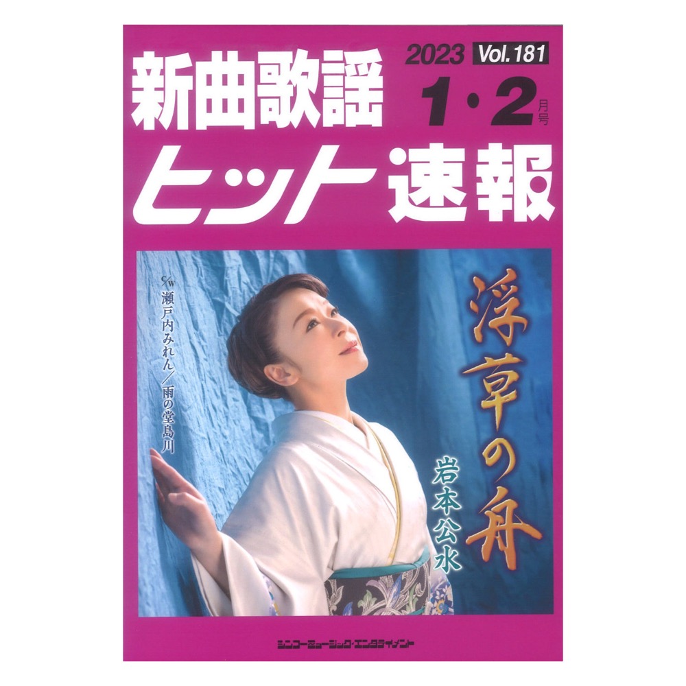 新曲歌謡ヒット速報 Vol.181 2023年 1月・2月号 シンコーミュージック