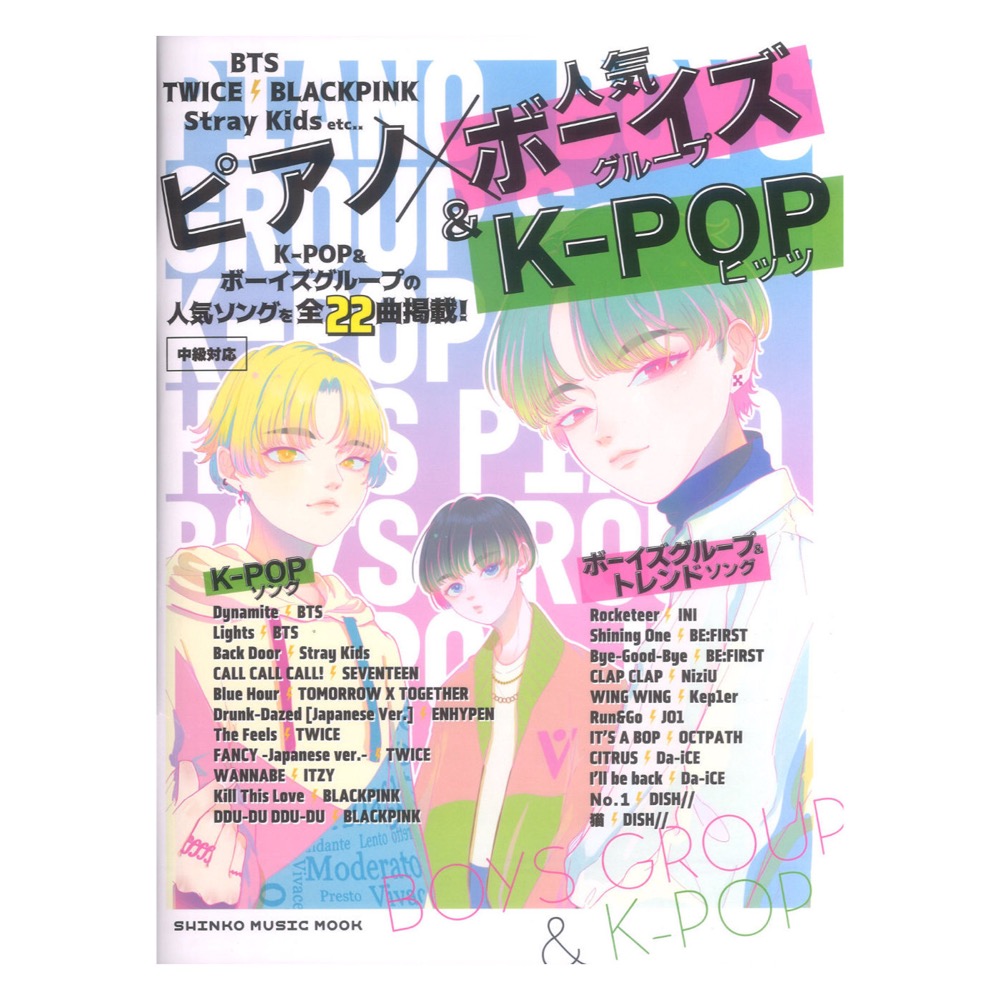 ピアノ×人気ボーイズグループ＆K-POPヒッツ シンコーミュージック