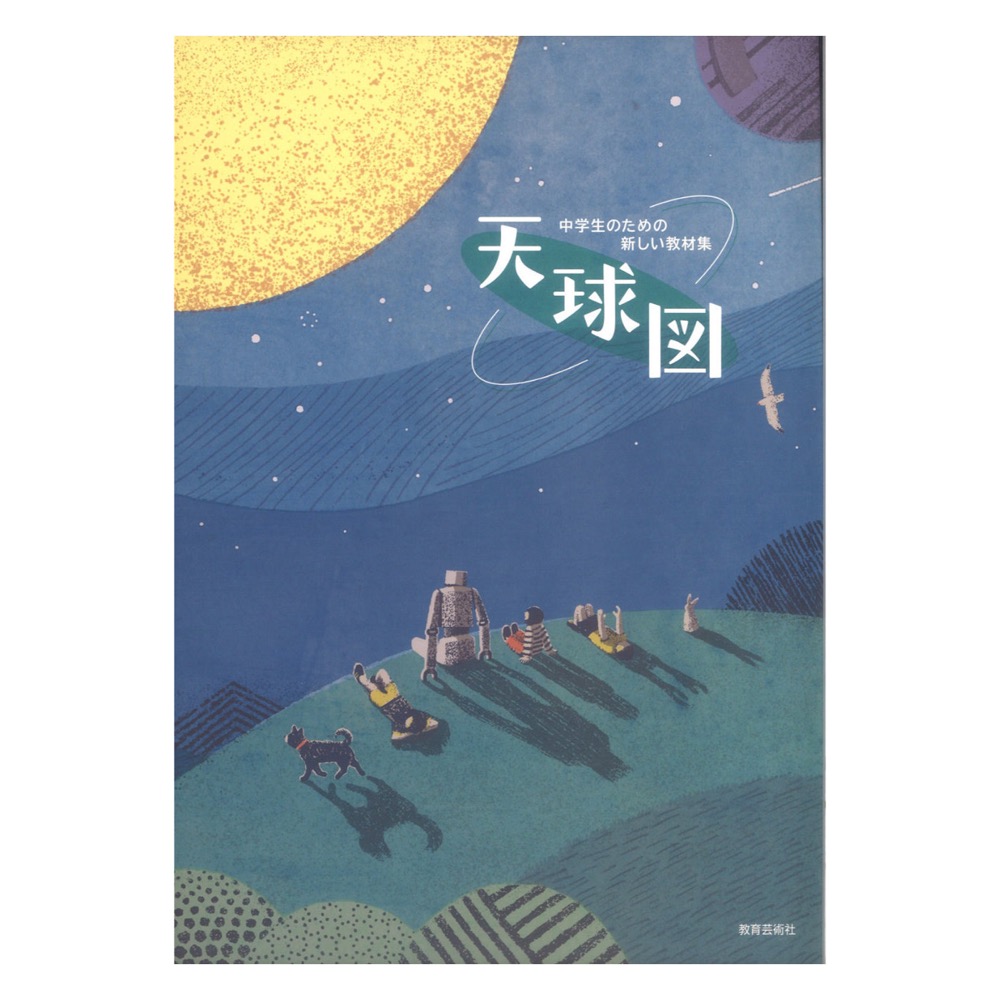 中学生のための新しい教材集 天球図 教育芸術社