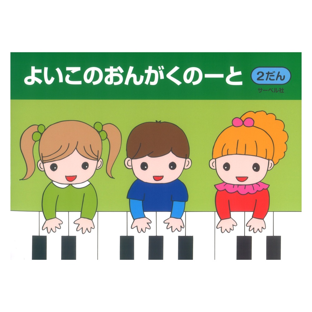 よいこのおんがくのーと2 2だん サーベル社