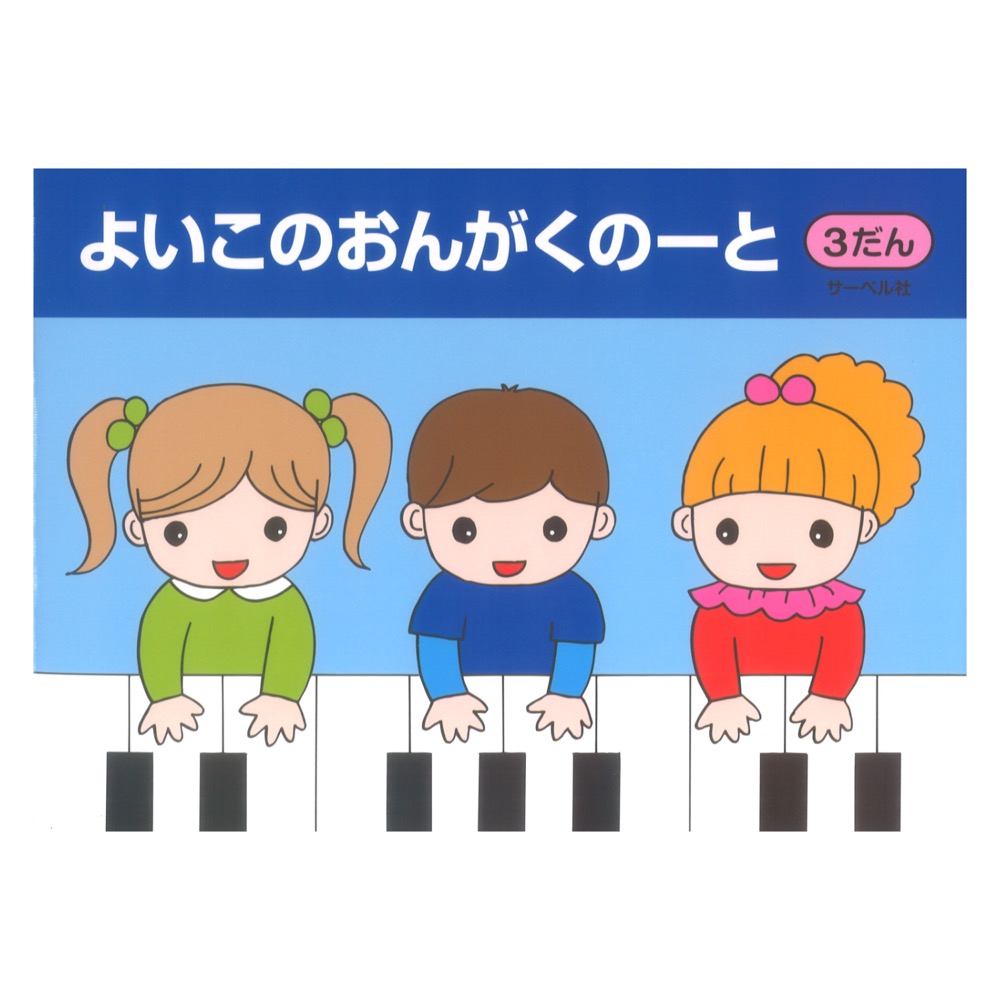 よいこのおんがくのーと3 3だん サーベル社
