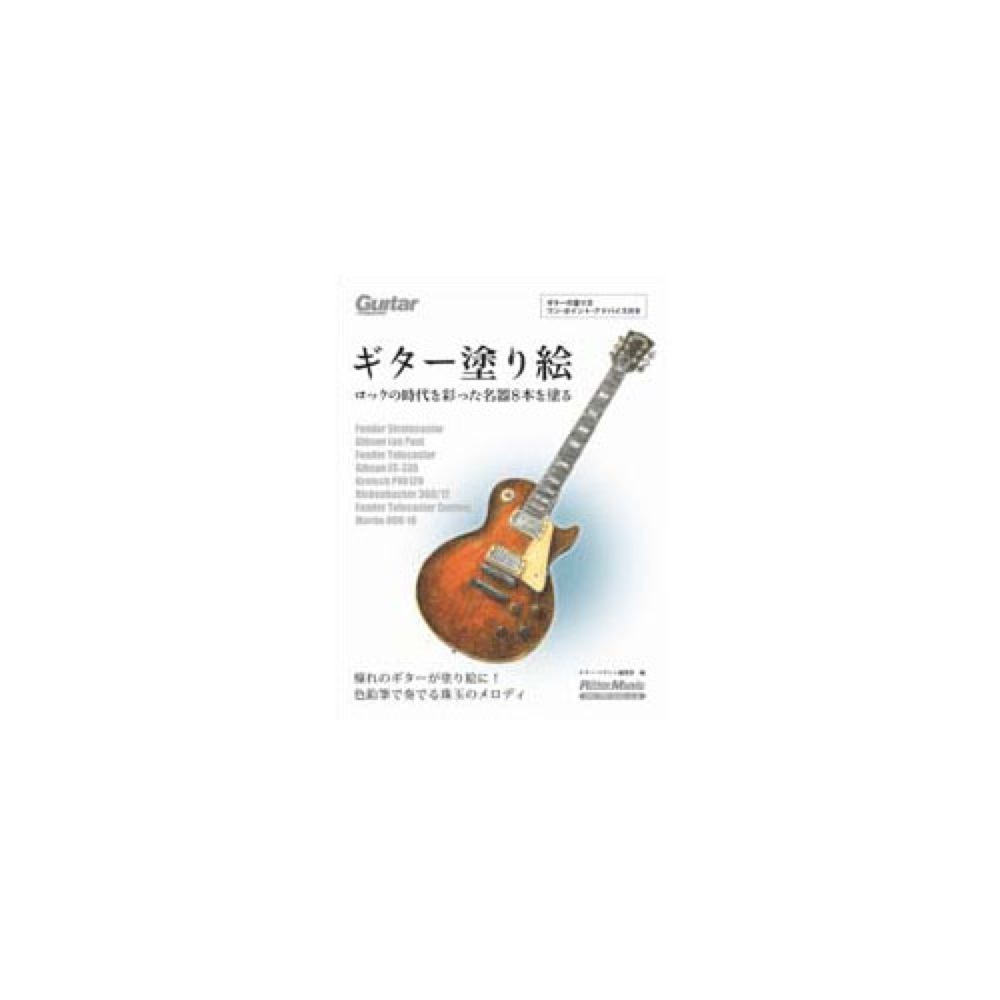 ロックの時代を彩った名器8本を塗る(憧れのギターが塗り絵に)　ギター塗り絵　Rittor　Music　web総合楽器店