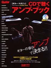 Rittor Music ギター・マガジン CDで聴くアンプ・ブック ギターの音はアンプで決まる!