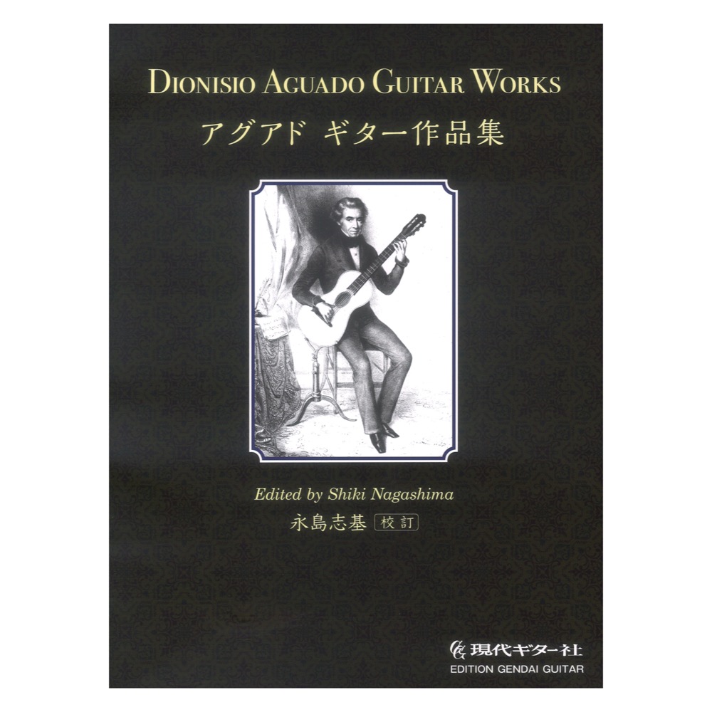 アグアド ギター作品集 永島志基 校訂 現代ギター社