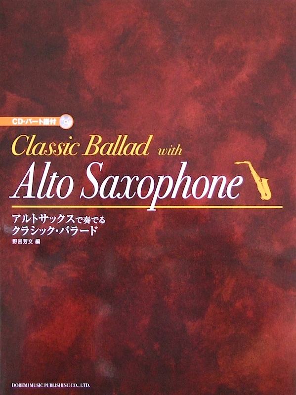 アルトサックスで奏でる クラシック・バラード CD・パート譜付 野呂芳文 編 ドレミ楽譜出版社