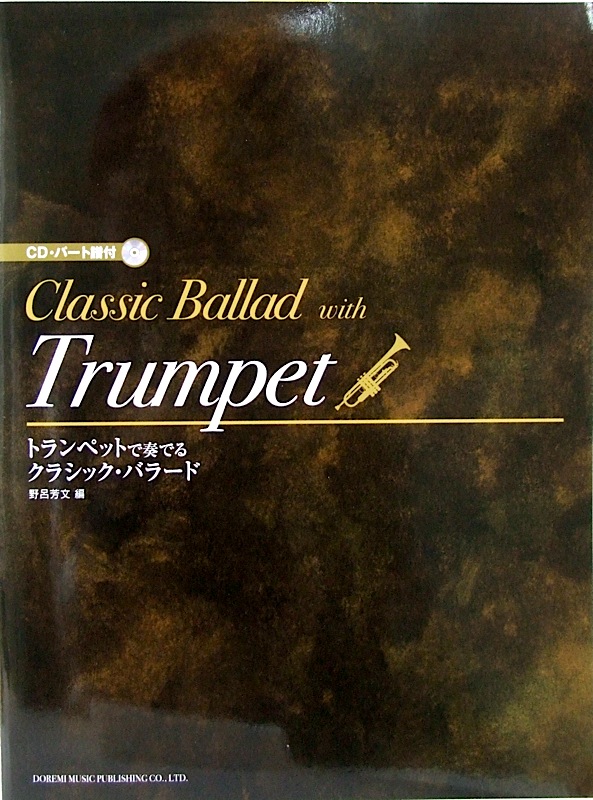 トランペットで奏でる クラシック・バラード CD・パート譜付 ドレミ楽譜出版社