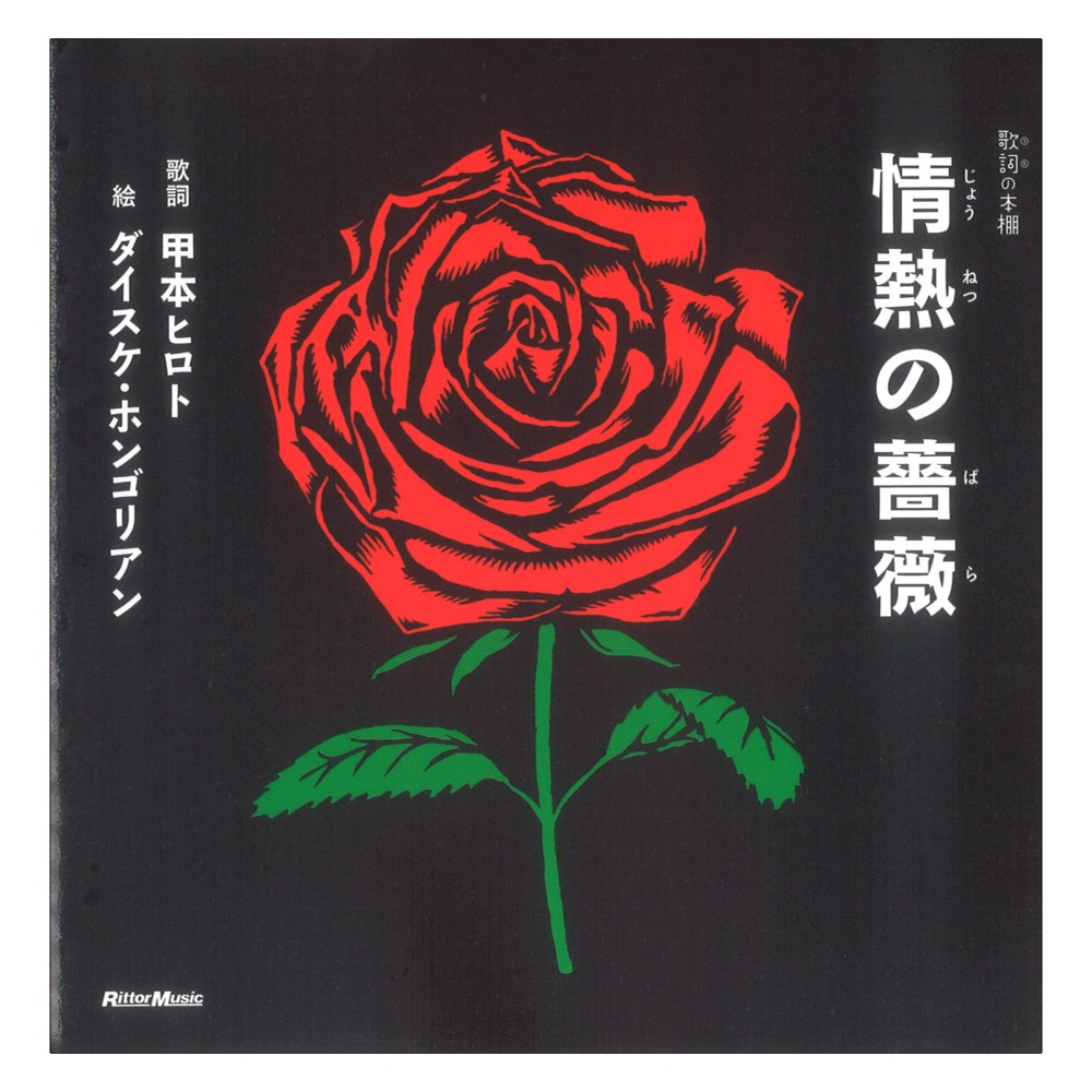 歌詞（うた）の本棚 情熱の薔薇 リットーミュージック