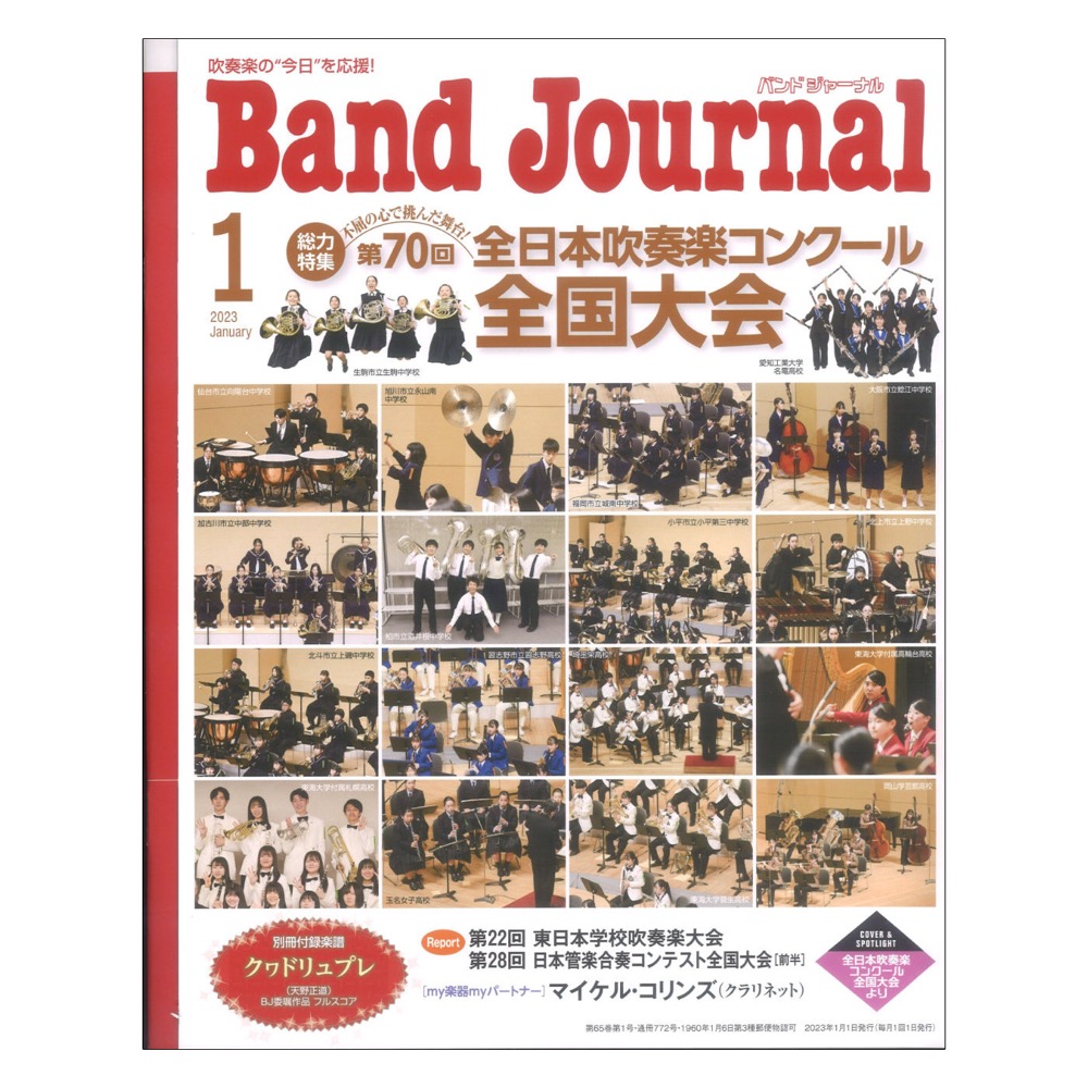 クヮドリュプレ)　2023年1月号　Band　音楽之友社(別冊付録楽譜　Journal　web総合楽器店