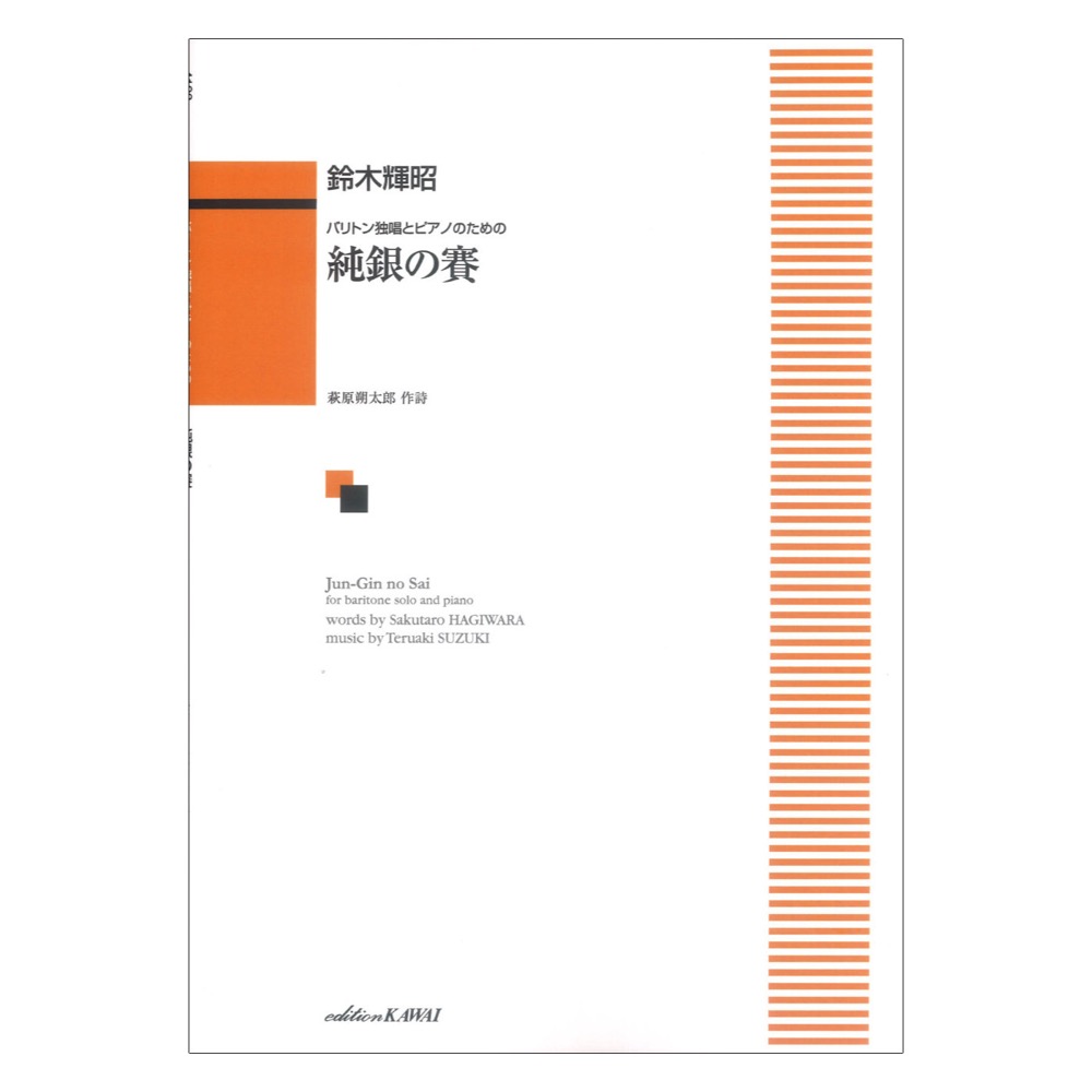 鈴木輝昭 純銀の賽 バリトン独唱とピアノのための カワイ出版