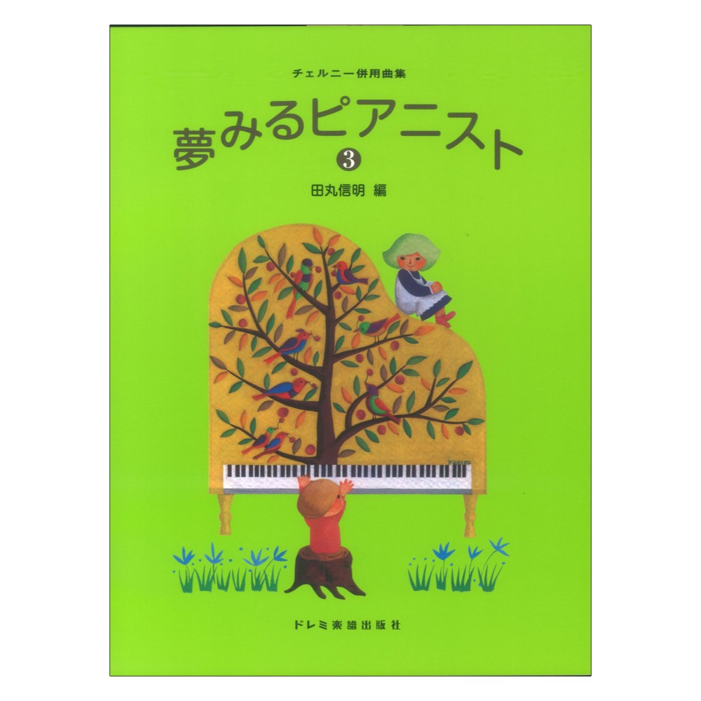 夢みるピアニスト 3 ドレミ楽譜出版社